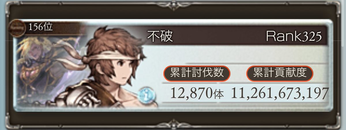 gfein0326's tweet photo. 火古戦場お疲れ様でした！
今回156位で最高貢献度と最高順位で終われました！
これでバブさん実装後の古戦場6連続英雄達成できました！ありがとうございました！
団員の皆様、1勝3敗の交通事故多すぎですみません…。
今後の目標は、爆走しすぎずもう少し安全運転できるよう気をつけます🙇‍♂️ https://t.co/pfRlrFkily