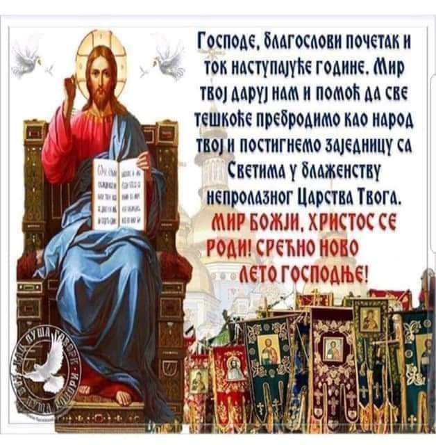 Срећна Србска Нова година!