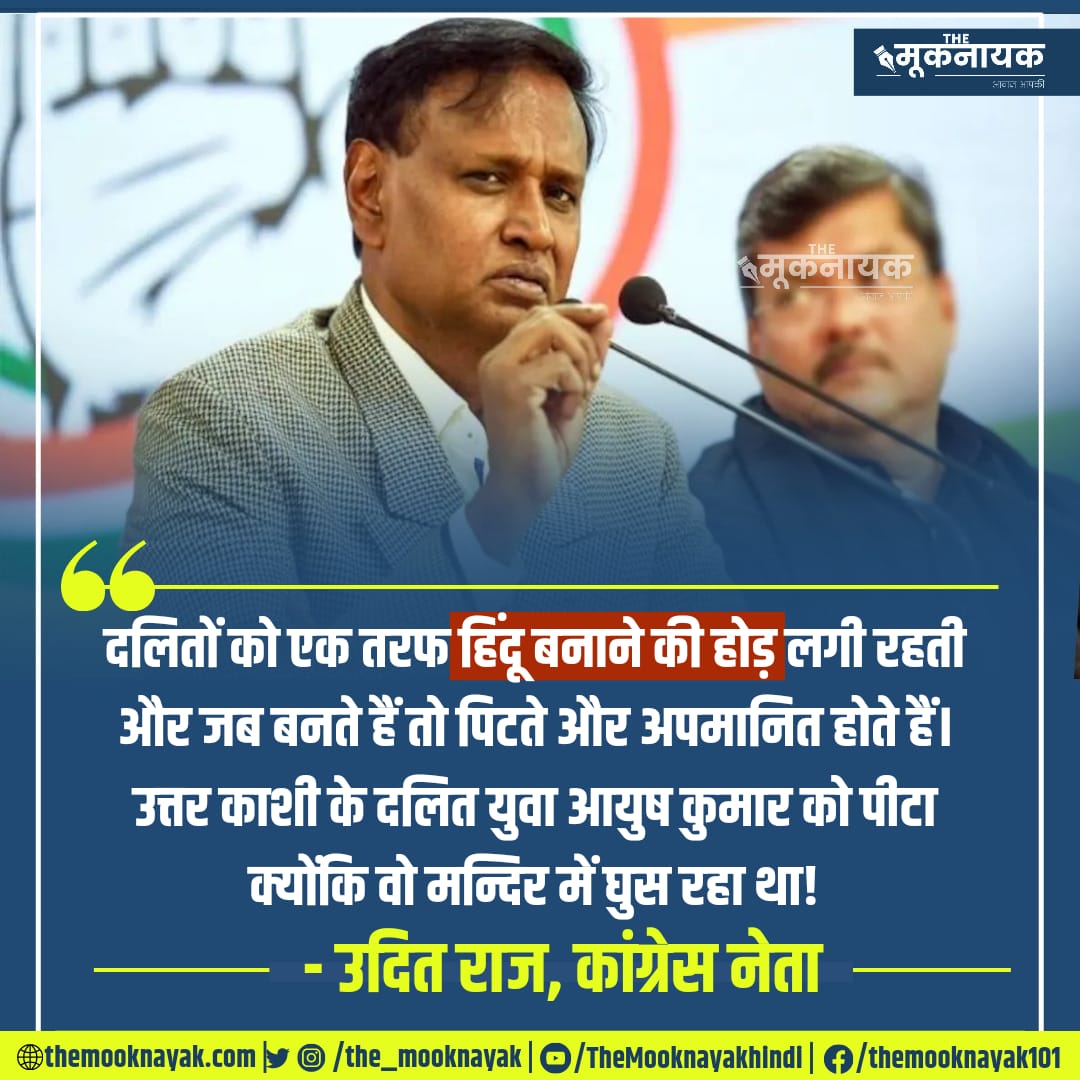 "दलितों को एक तरफ हिंदू बनाने की होड़ लगी रहती और जब बनते हैं तो पिटते और अपमानित होते हैं।

उत्तर काशी के दलित युवा आयुष कुमार को पीटा क्योंकि वो मन्दिर में घुस रहा था!"

- उदित राज, कांग्रेस नेता और पूर्व सांसद | <a href="/Dr_Uditraj/">Dr. Udit Raj</a> | <a href="/aiparisangh/">Hemant Govil</a> 

x.com/i/spaces/1LyGB…