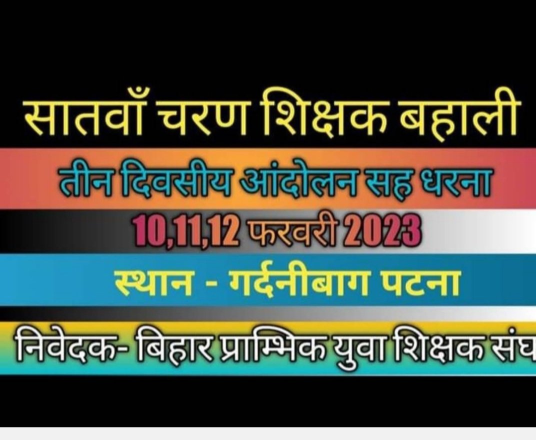 DINKARK90076728's tweet photo. आंदोलन का आगाज हो चुका है माननीय मुख्यमंत्री नीतीश कुमार जी।
#Primary_Notification_With_Secondary
#Primary_Notification_With_Secondary
@yadavtejashwi @ProfShekharRJD @NitishKumar @ChitranjanGaga1 @activistritu @Arunrjd @Sandeep_Saurav_ @pushpampc13 @anish97098 https://t.co/cyigZL5jyL
