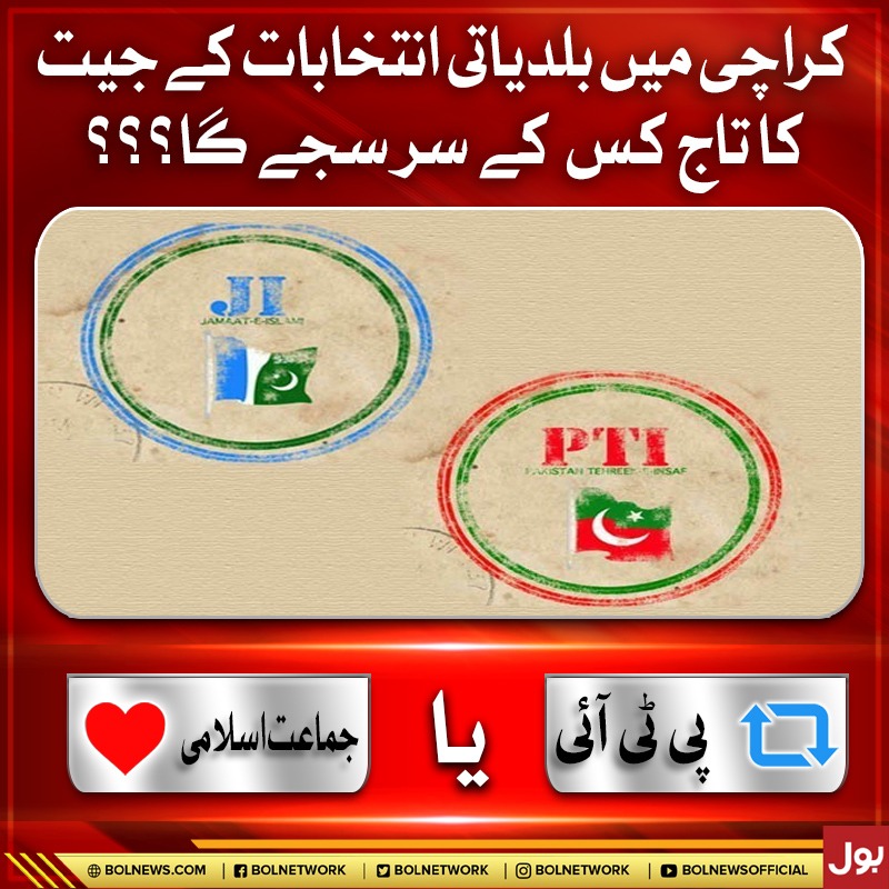 BOLNETWORK's tweet photo. کراچی میں بلدیاتی انتخابات کے جیت کا تاج کس کے سر سجے گا؟؟؟
#BOLNews #Elections https://t.co/A70D1Qi5lY