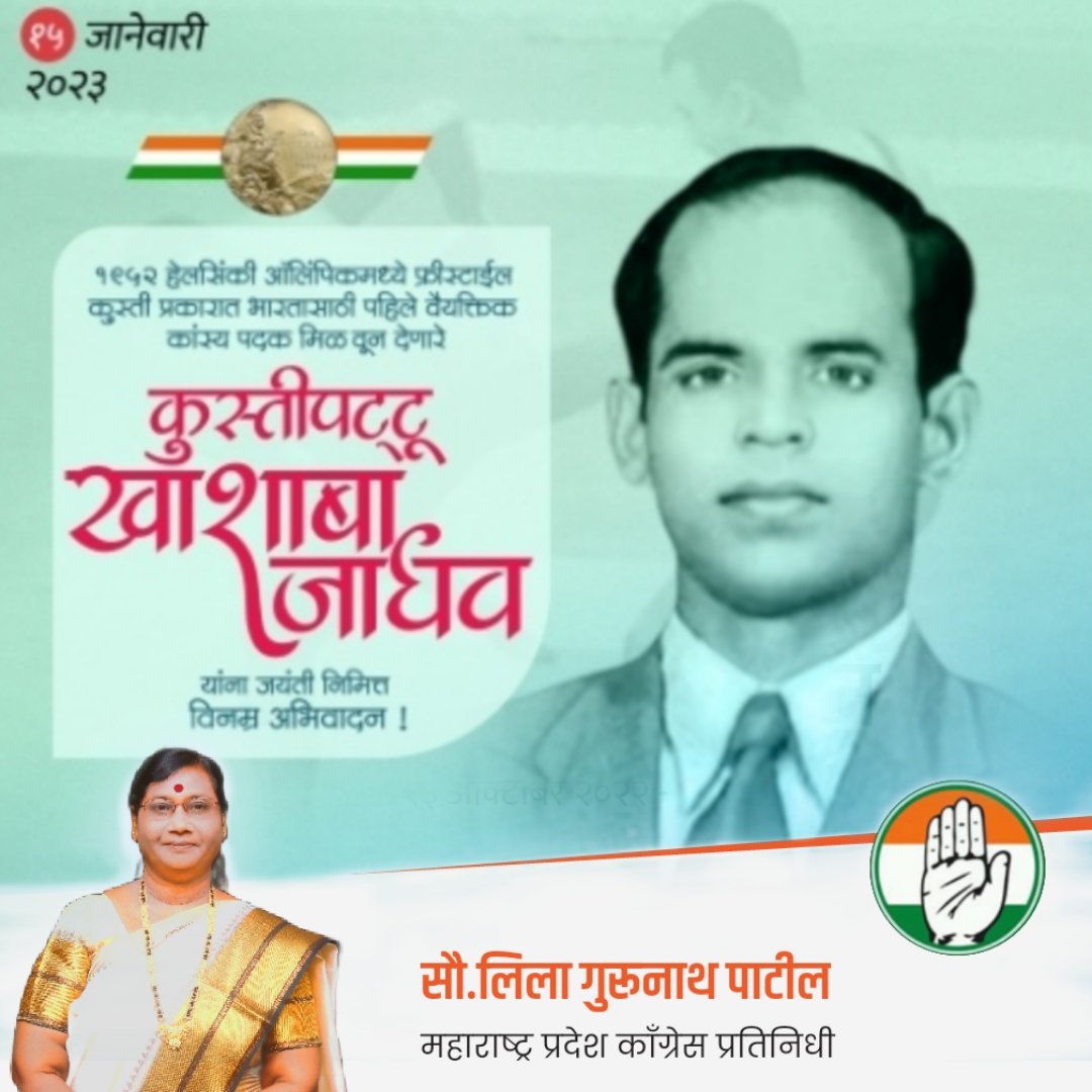 GLeelatai's tweet photo. १९५२ हेलसिंकी ऑलिम्पिक मध्ये फ्रिस्टाइल कुस्ती प्रकारात भारतासाठी  पहिले वैयक्तिक कास्य पदक मिळवून देणारे कुस्तीपटू खाशाबा जाधव यांना जयंतीनिमित्त विनम्र अभिवादन
#खाशाबा_जाधव https://t.co/BGPARjjXRe