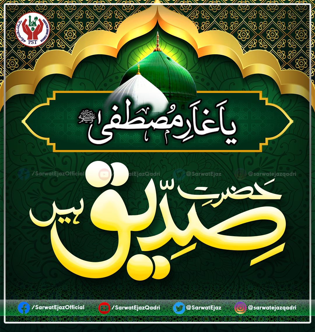 SarwatEjaz's tweet photo. 22 جمـــــادی الاخر💫
یـــــوم ســــــدینا صـــــدیق اکــــبر 
رضی اللہ عنہ

#SiddiqeAkbar #HazratAbubakarSiddiq #Siddiq #AbuBakar 
#1stCaliphOfIslam #IslamicRevolution #Islam #ChaarYaar #SarwatEjazQadri #PakistanSunniTehreek https://t.co/V7ombbmdZb