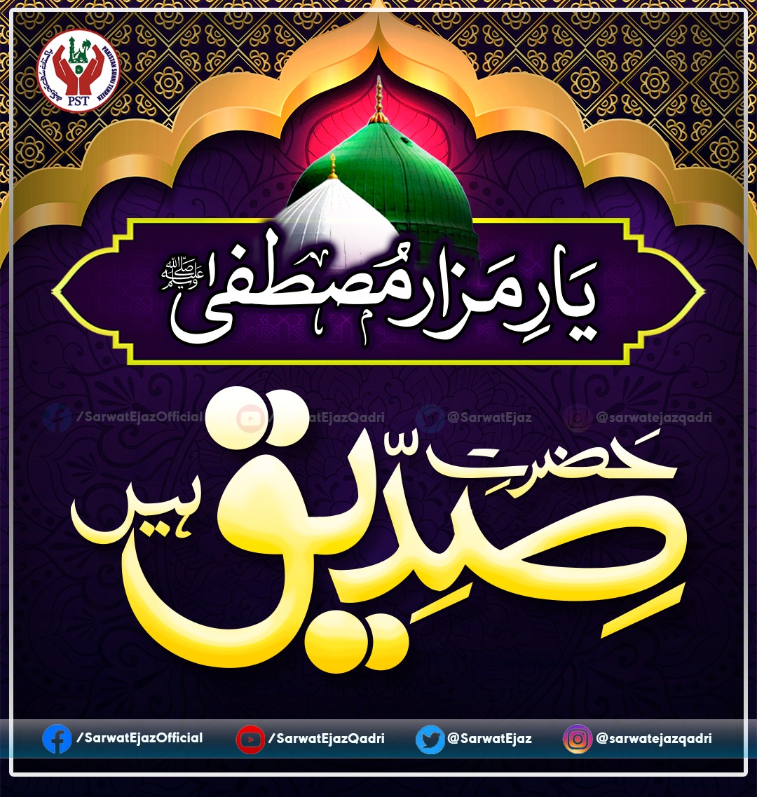 SarwatEjaz's tweet photo. 22 جمـــــادی الاخر💫
یـــــوم ســــــدینا صـــــدیق اکــــبر 
رضی اللہ عنہ

#SiddiqeAkbar #HazratAbubakarSiddiq #Siddiq #AbuBakar 
#1stCaliphOfIslam #IslamicRevolution #Islam #ChaarYaar #SarwatEjazQadri #PakistanSunniTehreek https://t.co/V7ombbmdZb