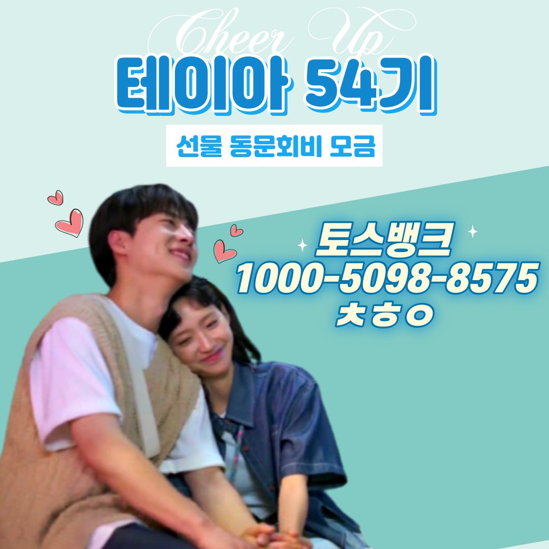 cheerup_bluray's tweet photo. 🫡치얼업 선물 서포트 성공을 위해 많은 참여 부탁드립니다!🫡

★ 치얼업 갤러리에서 스노우볼에 들어갈 이미지 병림픽도 진행 중! ★

자세한 내용은 바이오에 링크타고 들어와서 확인해 주세요! #치얼업 #cheerup #배인혁 #한지현 https://t.co/Ildwn5AsbN