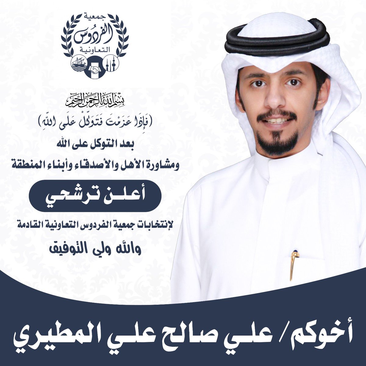 أعلن متوكلاً على الله عز وجل  
ترشحي لـ إنتخابات 
جمعية الفردوس التعاونية القادمة 

أخوكم / علي صالح علي المطيري