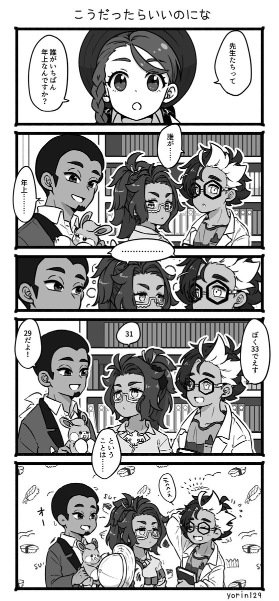 【ポケモンSV】願望の漫画 みんなの年齢が知りたい 