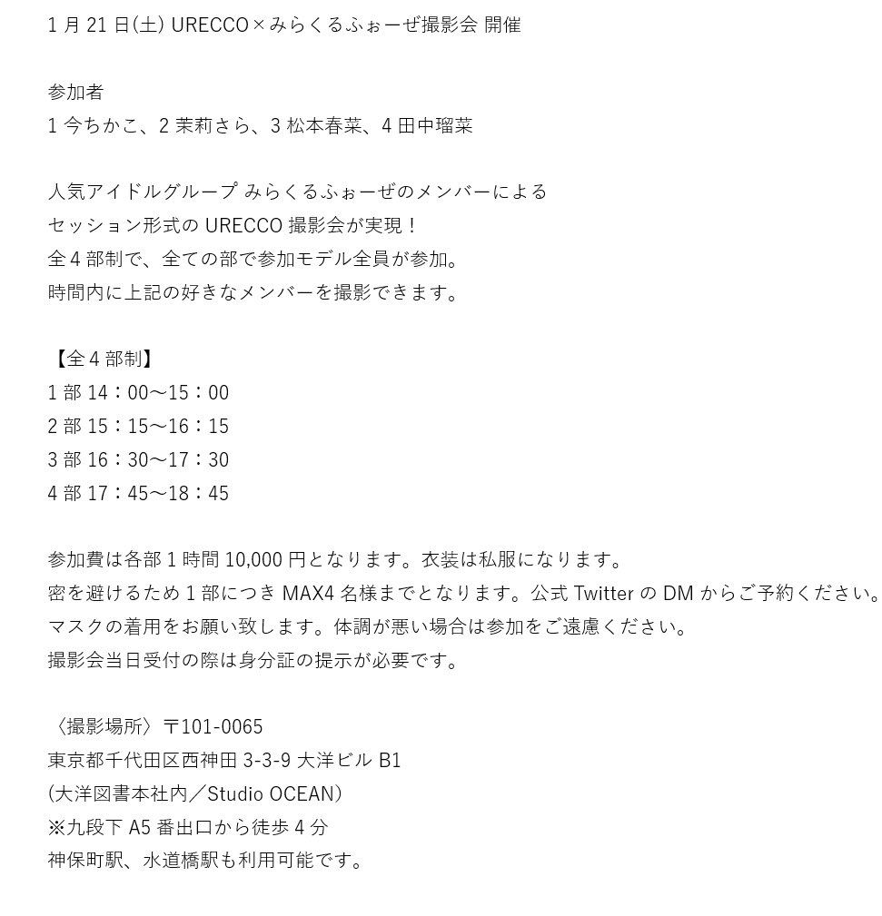 urecco_satsuei's tweet photo. 1月21日(土) URECCO×みらくるふぉーぜ撮影会 開催

参加者
1 今ちかこ、2 茉莉さら、3 松本春菜、4 田中瑠菜
https://t.co/ENocNNbJWv

詳しくは下記画像からご確認ください。
ご予約は当 公式TwitterのDMから、希望の部の番号とお名前を添えてご連絡をお願いします
#URECCO撮影会 https://t.co/NNn67J7PLR
