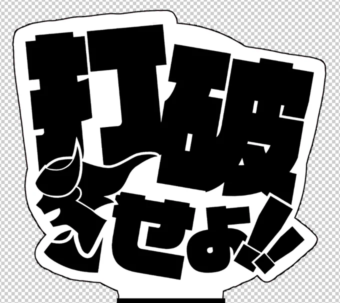 ワハハ!勢いでイメージ作った
ペンラっていうかうちわだなこれ
でもこれが虹色に光るの見たい 