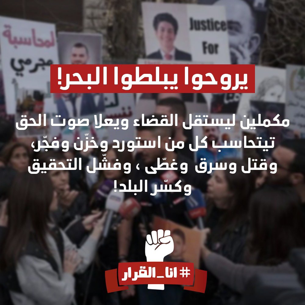 "يروحوا يبلطوا البحر!"

مكملين ليستقل القضاء ويعلا صوت الحق
تيتحاسب كل من استورد وخزّن وفجّر، وقتل وسرق  وغطّى ، وفشّل التحقيق وكسر البلد!
#ما_رح_ننسى #ما_رح_نسامح #جريمة_المرفأ #٤آب #يلي_فجر_عطل #تفجير_بيروت #انا_القرار #جريمة_ضد_الانسانية #كلنا_وليام_نون #لعبتكم_مكشوفة