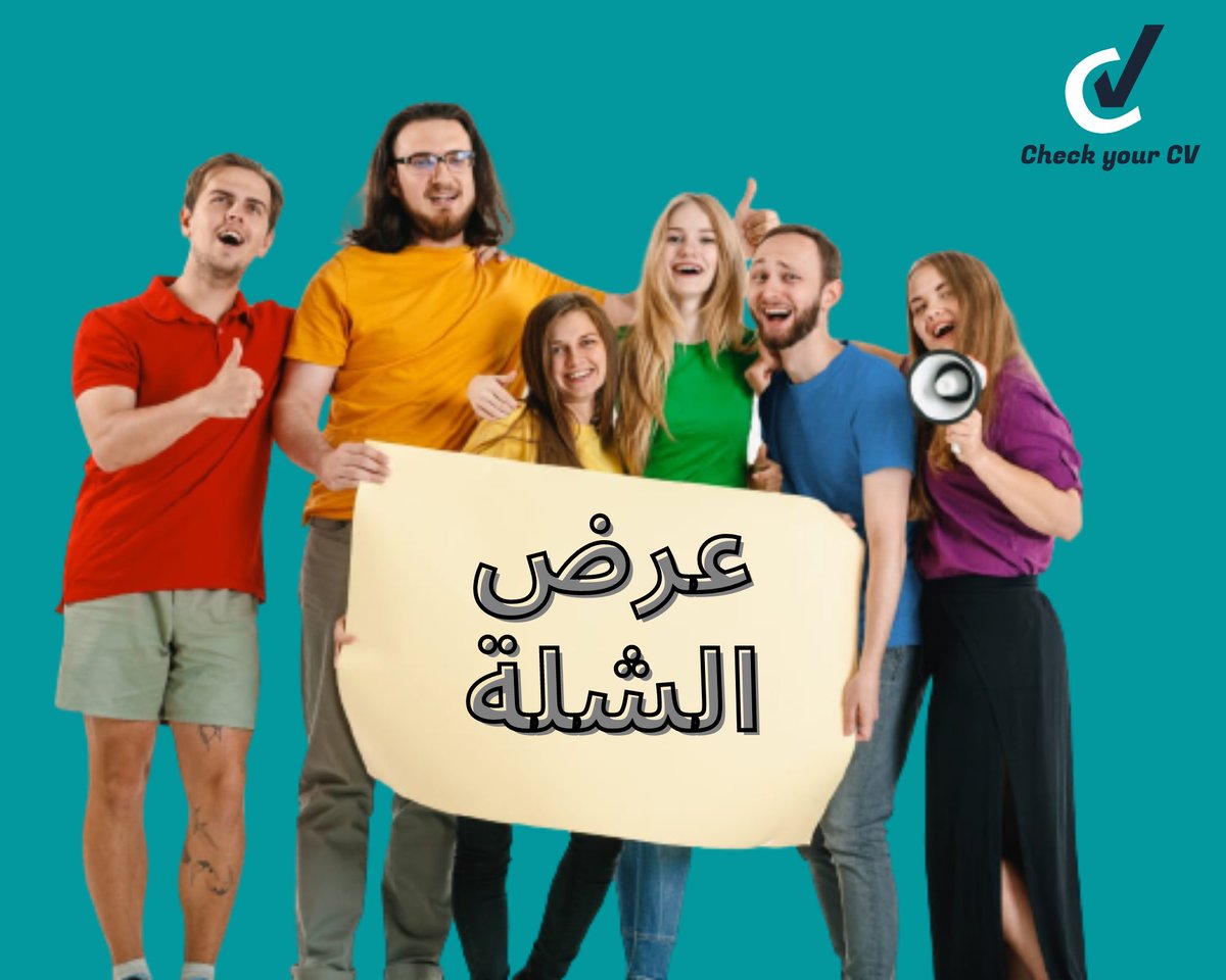 CheckYourCV's tweet photo. عرض الشلة من Check Your CV ..🔥

📌 أي أتنين صحاب هيطلبوا نفس الخدمة هيكون لكل واحد فيهم خصم 20%  ..❄️🤯

📌 ولو أنت وجروب من صحابك وزمايلك فكل 5 خدمات عليهم خصم 35% وعليهم خدمة مجانية ..🎉🔥 https://t.co/2k0kLqtQ0C
