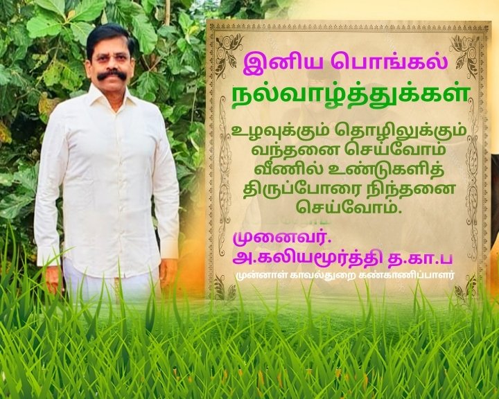KaliyamurthySp's tweet photo. இனிய பொங்கல் நல்வாழ்த்துக்கள் 

செந்தமிழ் நாடெனும் போதினிலே

இன்பத் தேன் வந்து பாயுது காதினிலே

எங்கள் தந்தையர் நாடென்ற பேச்சினிலே

ஒரு சக்தி பிறக்குது மூச்சினிலே

முனைவர்.
அ.கலியமூர்த்தி த.கா.ப
முன்னாள் காவல்துறை கண்காணிப்பாளர் https://t.co/71mLeUuTHL