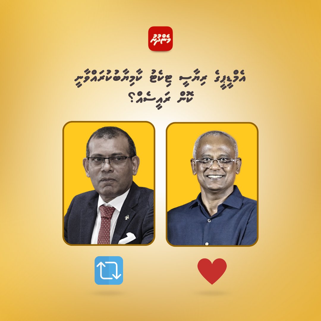 MendhuruTV's tweet photo. އެމްޑީޕީގެ ރިޔާސީ ޓިކެޓު ކާމިޔާބުކުރައްވާނީ ކޮން ރައީސެއް؟
https://t.co/8tbOA3YOml https://t.co/EbaSmJ8OSn