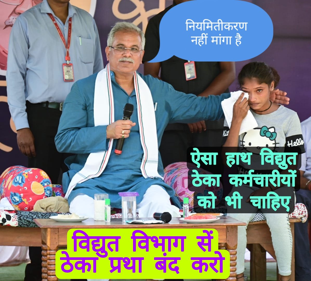 किसान मन बर बहुत अच्छा काम करत हस काका अब बारी किसान के बेटा मन के हे। ता हमरो गोहार सुन ले आऊ हमला ठेका प्रथा से आजाद कर दे। सब्बो ठेका कर्मचारी ये तोर अहसान ला कभू नई भुलावन काका। बिजली विभाग मा ठेका प्रथा बंद करके विभाग मा हमन ला समायोजन करदे काका। बहुत कृपा हाेही।