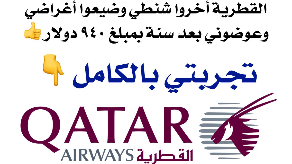 قبل عام تقريباً كتبت عن تجربتي السيئة مع الخطوط القطرية @qatarairwaysar حيث تأخرت الحقائب وبعد الوصول اكتشفت ضياع بعض القطع. خلوني أعطيكم وش صار على مطالباتي اللي رفعتها وكم أخذوا وقت عشان التعويض؟ وإيش الآلية اللي سويتها؟ وإيش المفروض تسوون لو حدث لكم ماحدث لي من أي طيران؟