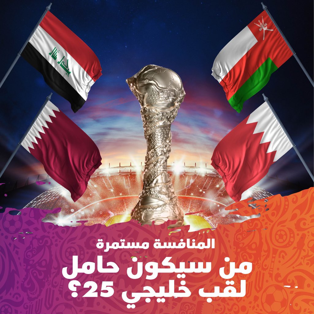 تمنياتنا بالتوفيق لجميع المنتخبات المتأهلة لنصف النهائي ⚽️👏🏻

#الأحمر_العُماني 🇴🇲
#أسود_الرافدين 🇮🇶
#العنابي 🇶🇦
#الأحمر_البحريني 🇧🇭

#ميدان_مشجعي_كرة_القدم فرصتكم لمشاهدة مباريات #خليجي_25 عبر الشاشات العملاقة والاستمتاع بمختلف الأنشطة الترفيهية المصاحبة.