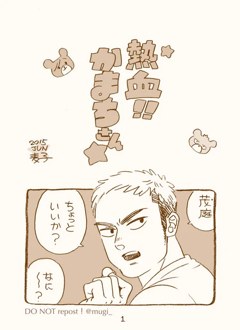 pixivに載せてたのを非公開にしちゃったので、鎌ちがゴリラみたいな懐かしい漫画『熱血‼︎かまちさん』をこっちに再録しときます。久々に読んでも可愛かったよ。1/2 