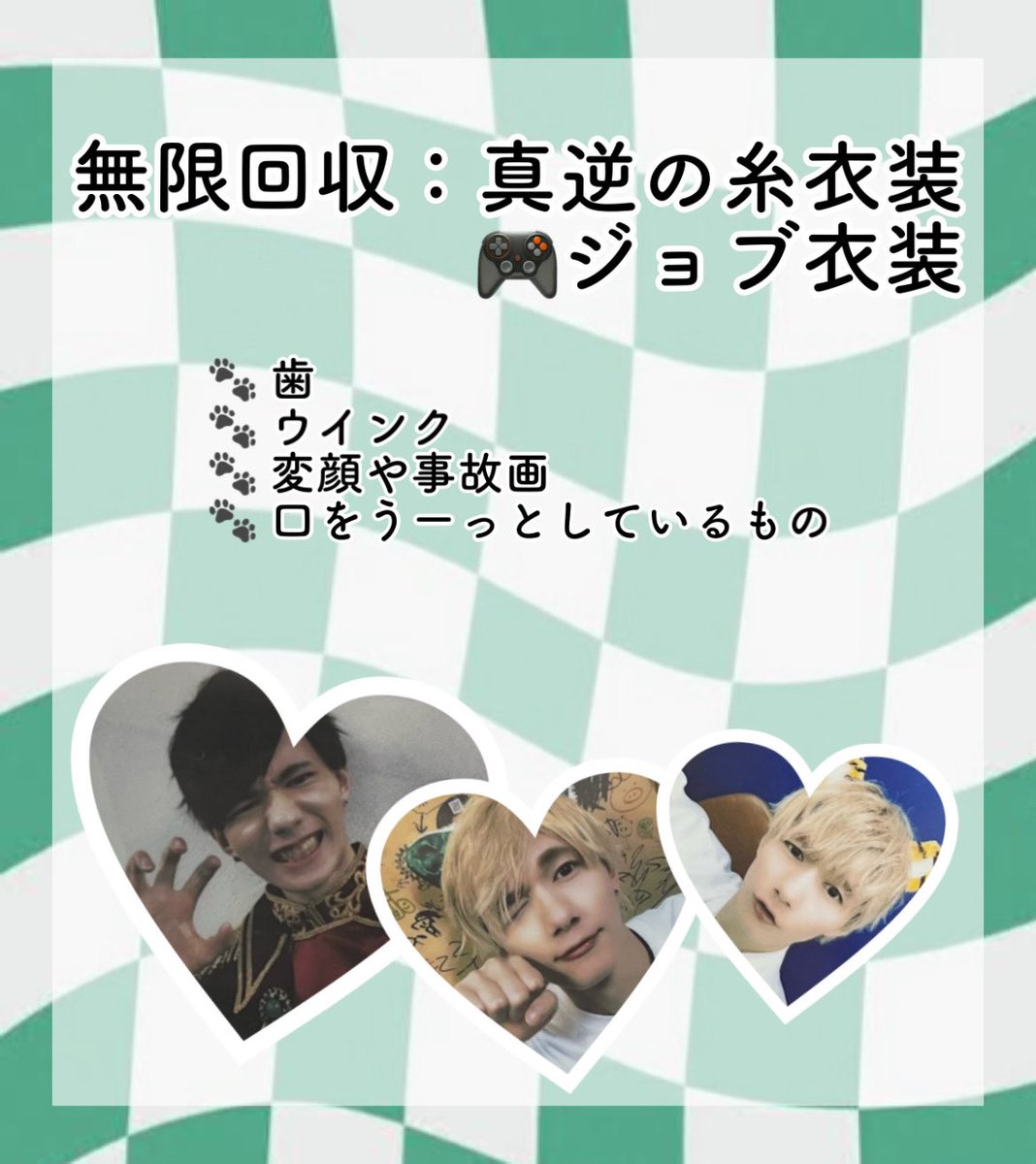 ୨୧ チェキ求め ୨୧

💌 翡翠／🧙‍♂️緑／濃桃翡翠混合

歯が見えているものでしたら、どのような写りでも一度検討致します。

୨୧ トレカ求め ୨୧

💌 翡翠 7,9,10,12,24,殺生石
