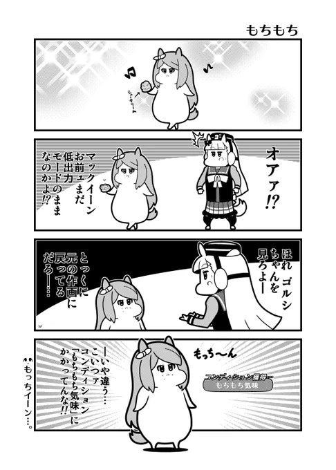 ウマ娘4コマ「もちもち」 