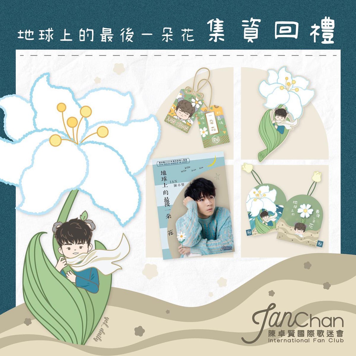 IanChanIntlFC's tweet photo. 📣#IIFC Announcement

Thank you all for participating in the fundraising of #TheOnlyFlower song promotion, as well as different support projects held earlier. The themed gift packs are prepared for expressing our hearty thanks to you all❤️

#iancychan #IanChan
#地球上的最後一朵花 https://t.co/fTdOYYyO8U