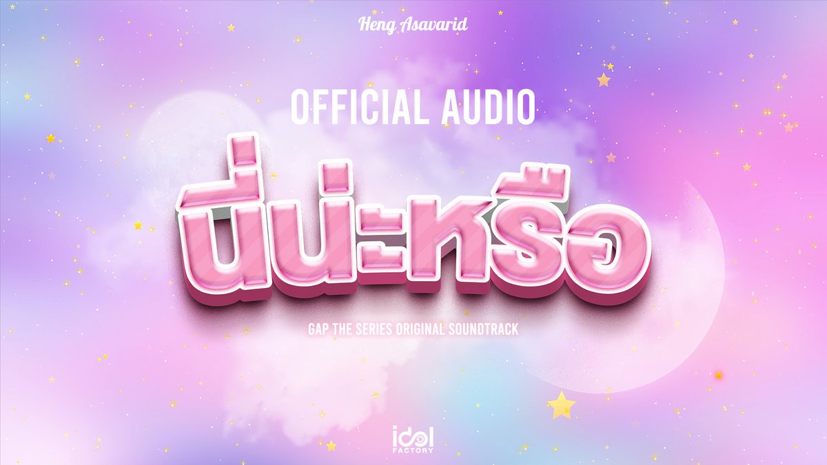 TheCraniumGL's tweet photo. [ Official Audio ] นี่น่ะหรือ - Heng Asavarid Ost.ทฤษฎีสีชมพู GAP The series

🔗 https://t.co/reOofugCkD

นี่น่ะหรือคือคำสัญญา
นี่น่ะหรือคือเธอใช่มั้ย
นี่น่ะหรือคือความจริงในใจ
(ของเธอ)

GAP RISING STAR
#ทฤษฎีสีชมพูEP8 https://t.co/bWIcG5dOG4