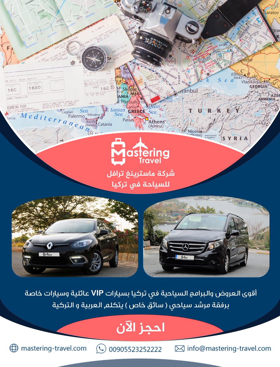 masteringt2019's tweet photo. للتواصل معنا : 00905523252222

تقدم لكم شركة ماسترينغ ترافل للسياحة في تركيا خدمات السياحة في جميع أنحاء تركيا
إيجار سيارات مع سواق خاص في اسطنيول تركيا
اسطنبول - بورصة - سبانجا - يلوا - طرابزون
خدمة تأجير سيارة VIP وسيارات عائلية وخاصة مع سواق عربي #سواق_عربي_في_اسطنبول_تركيا https://t.co/yUyX5vvm3n