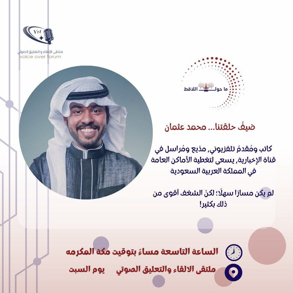 VoiceoverYN's tweet photo. الطرق الممهدة لا تصنع سائقًا ماهرًا..
حدد هدفك واستعن بالله ولا تعجز؛ وستصل لمرادك.

كونوا معنا لنستلهم من ضيفنا المتألق : محمد عثمان @Mo7md_686 رحلة تجاربه وخبراته.
الليلة في ملتقى الالقاء والتعليق الصوتي على التلحرام 👇🏻
📍 https://t.co/ZkbiWtlk4s
الساعة التاسعة مساءً 🕘 https://t.co/6Vl5idWnY6