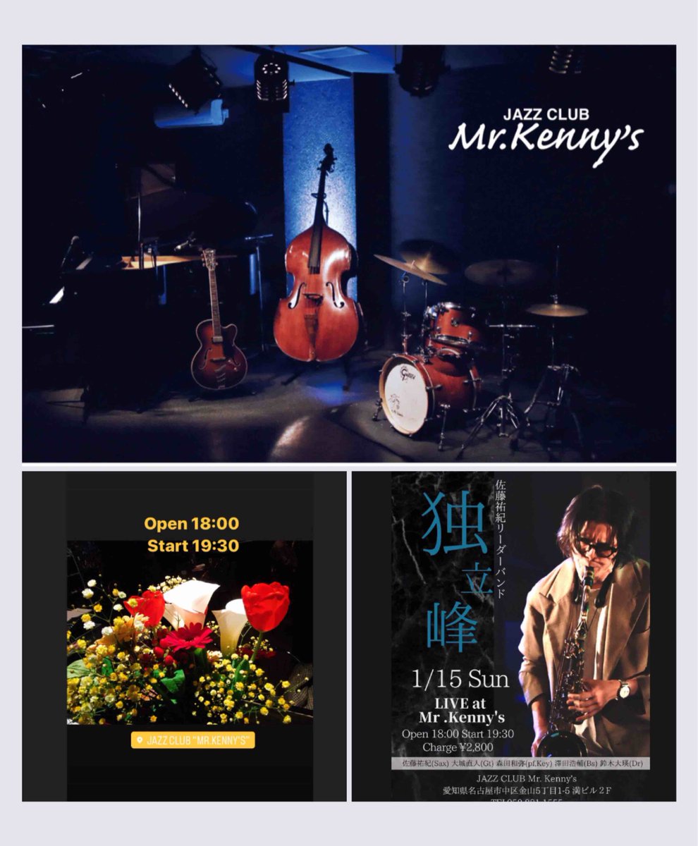 【1/15(日)】
今夜のLIVE！
【佐藤祐紀リーダーバンド「独立峰」
〜佐藤祐紀 Birthday Live〜】

佐藤祐紀(s) 
大城直人(g) 
森田和弥(key) 
澤田浩輔(b) 
鈴木大瑛(d)
 
L.C.¥2,800　
Open 18:00/ Start 19:30

お問い合わせ➡︎mrkennys.com
☎️052-881-1555