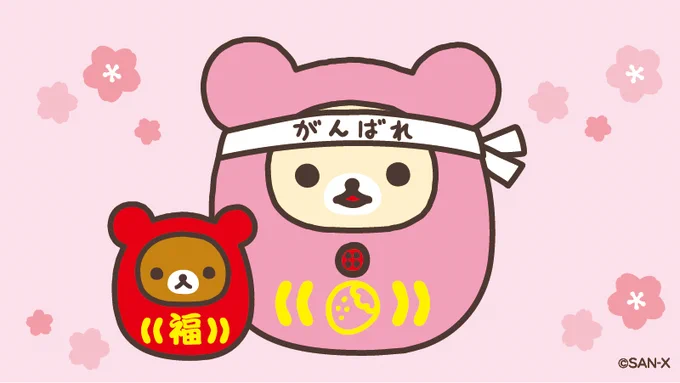 5のつく日はコリラックマの日コリラックマも応援しています!#大学入学共通テスト#だるま 