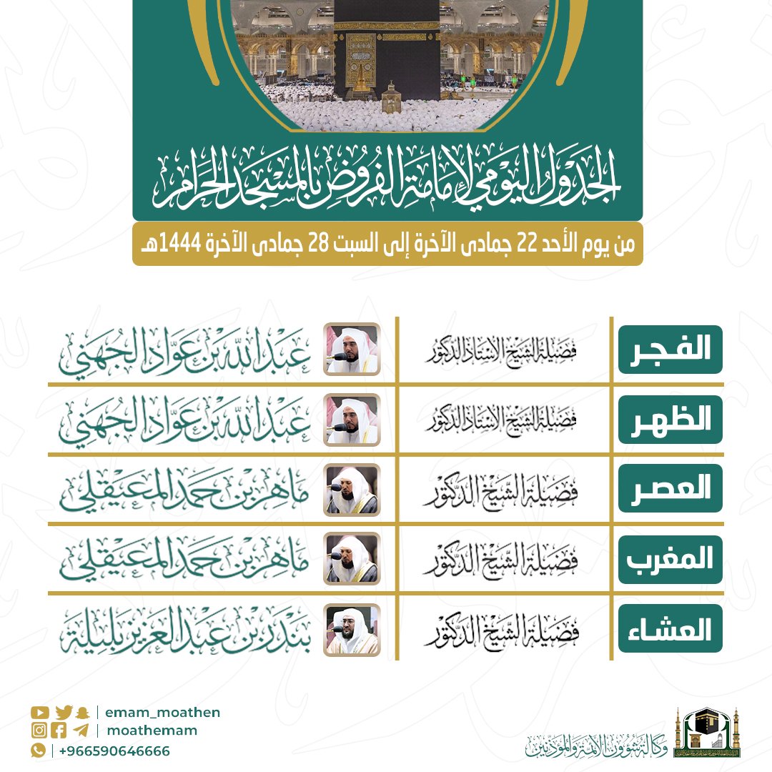 Emam_moathen's tweet photo. الجدول الأسبوعي لأئمة المسجد الحرام من يوم الأحد 22 جمادى الآخرة إلى السبت 28 جمادى الآخرة 1444هـ.

#ماهر_المعيقلي
#بندر_بليلة
#عبدالله_الجهني
#إدارة_شؤون_الأئمة
#وكالة_شؤون_الأئمةوالمؤذنين https://t.co/rIeM8kTD2X