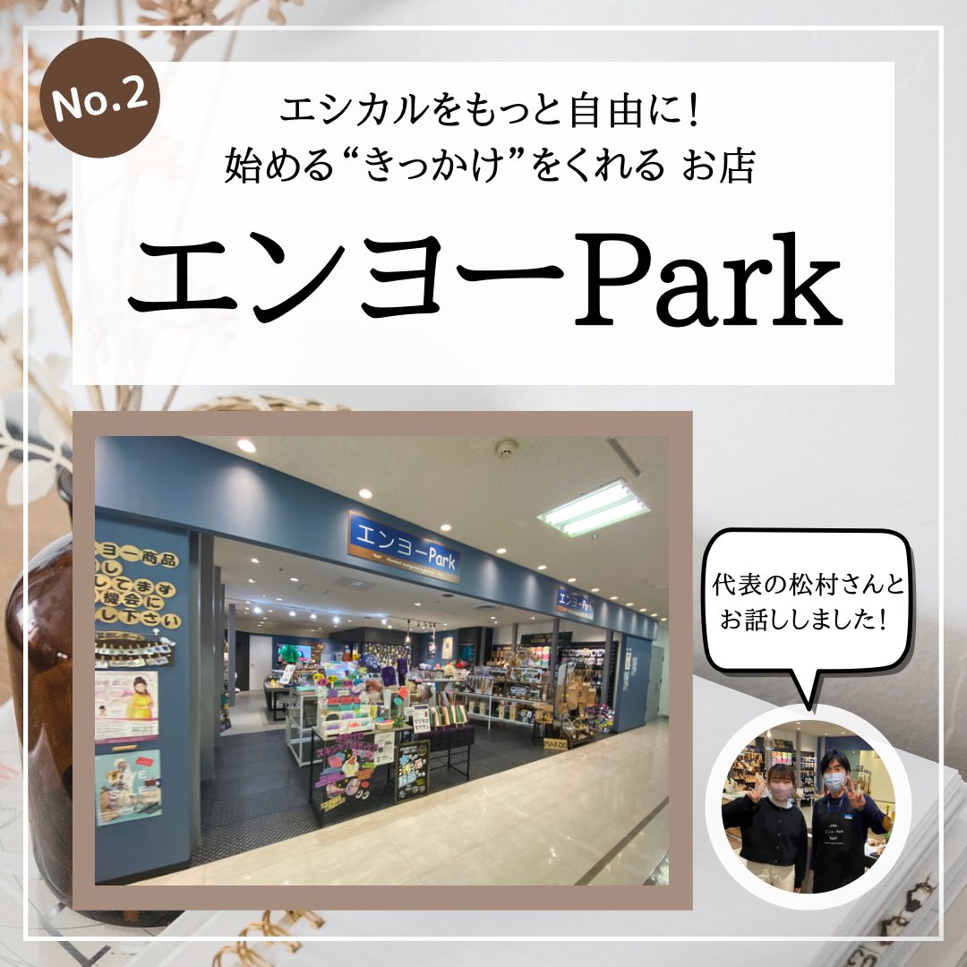 shareppy_'s tweet photo. 『#北海道エシカル 紹介プロジェクト第一弾！🌏✨』

第ニ弾は、エシカル商品の専門店『エンヨーPark』さんです🍀
@enjo_sinsapporo 

エンヨーParkさんは、#株式会社SAPPORO高 さんが運営するエシカル商品の専門店です🌏✨

水だけでお掃除ができちゃう
“#enjo ”の商品を はじめとした
沢山のエシカル https://t.co/YmqTP48Yyt