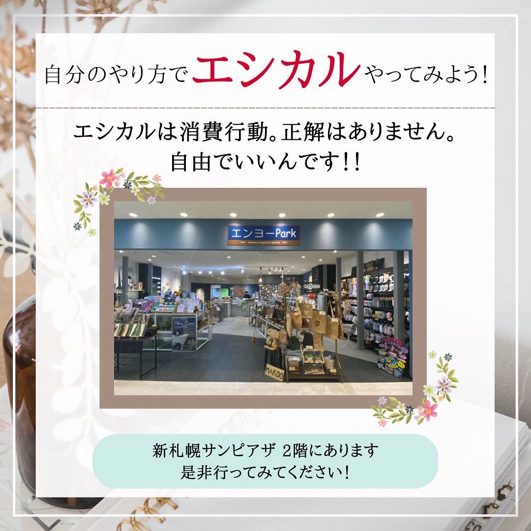 shareppy_'s tweet photo. 『#北海道エシカル 紹介プロジェクト第一弾！🌏✨』

第ニ弾は、エシカル商品の専門店『エンヨーPark』さんです🍀
@enjo_sinsapporo 

エンヨーParkさんは、#株式会社SAPPORO高 さんが運営するエシカル商品の専門店です🌏✨

水だけでお掃除ができちゃう
“#enjo ”の商品を はじめとした
沢山のエシカル https://t.co/YmqTP48Yyt
