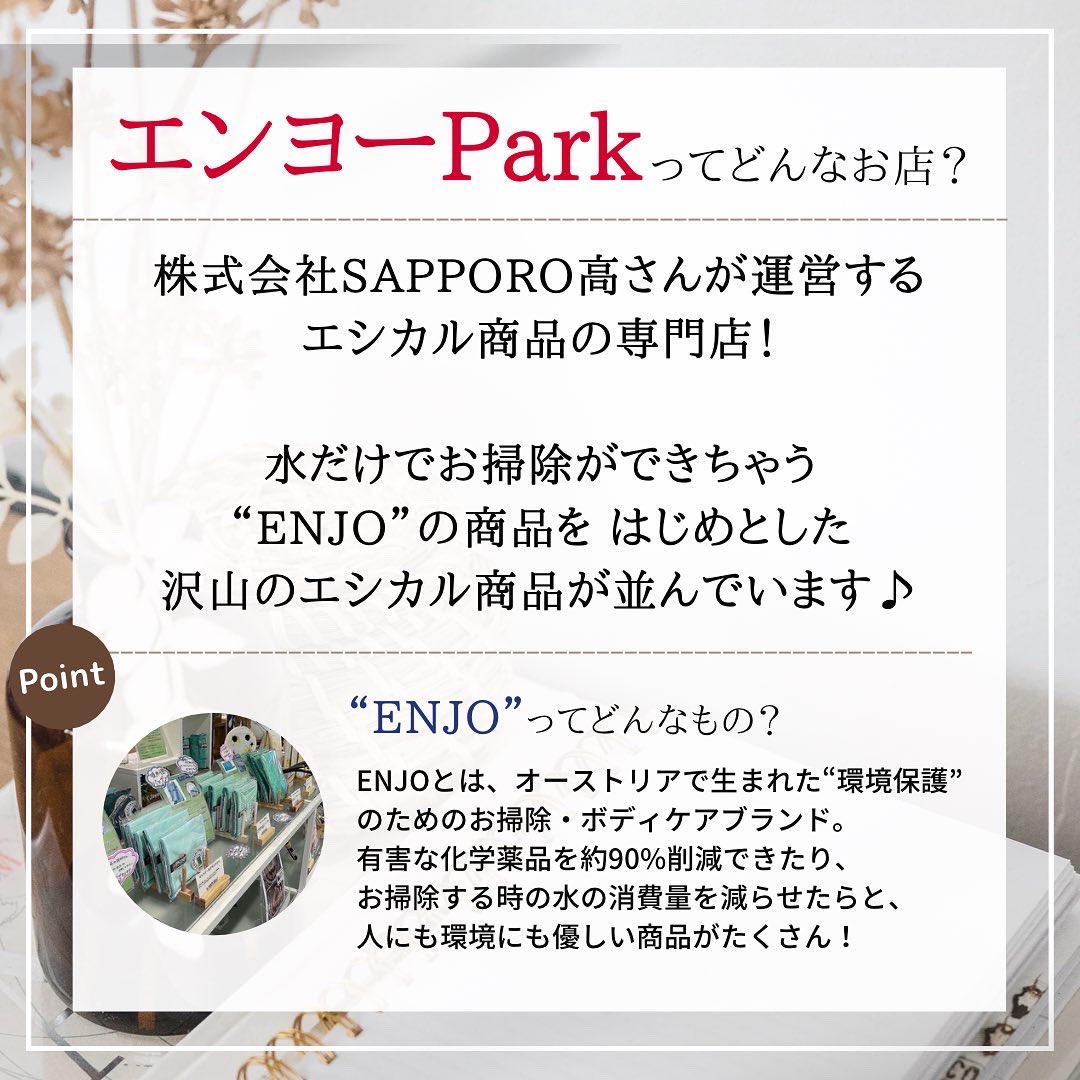 shareppy_'s tweet photo. 『#北海道エシカル 紹介プロジェクト第一弾！🌏✨』

第ニ弾は、エシカル商品の専門店『エンヨーPark』さんです🍀
@enjo_sinsapporo 

エンヨーParkさんは、#株式会社SAPPORO高 さんが運営するエシカル商品の専門店です🌏✨

水だけでお掃除ができちゃう
“#enjo ”の商品を はじめとした
沢山のエシカル https://t.co/YmqTP48Yyt