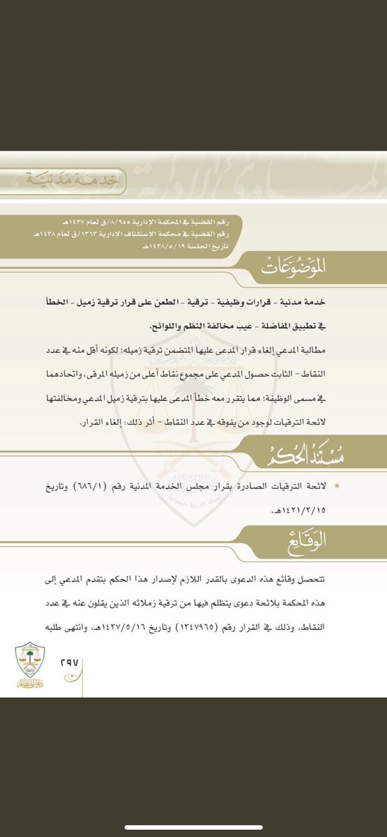 omarAlsulayman_'s tweet photo. دعوى إلغاء قرار إداري :
مطالبة المدعي إلغاء قرار المدعى عليها المتضمن ترقية زميله ؛ لكونه أقل منه في عدد النقاط . https://t.co/hxkwTIpVXQ