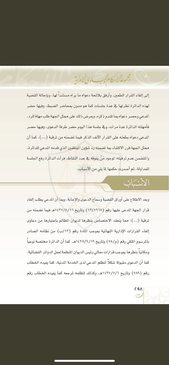 omarAlsulayman_'s tweet photo. دعوى إلغاء قرار إداري :
مطالبة المدعي إلغاء قرار المدعى عليها المتضمن ترقية زميله ؛ لكونه أقل منه في عدد النقاط . https://t.co/hxkwTIpVXQ