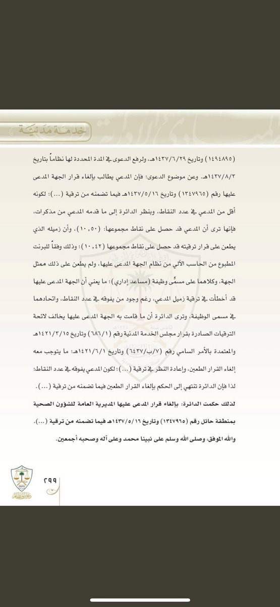 omarAlsulayman_'s tweet photo. دعوى إلغاء قرار إداري :
مطالبة المدعي إلغاء قرار المدعى عليها المتضمن ترقية زميله ؛ لكونه أقل منه في عدد النقاط . https://t.co/hxkwTIpVXQ