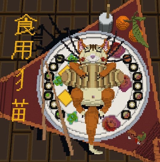 OperAsper's tweet image. Chinese cat.
Builder: @Aspera_2704
#Minecraft #minecraft建築コミュ #Minecraftbuilds #cat #China