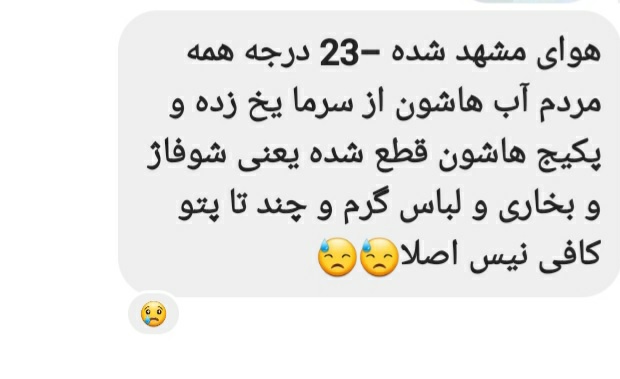 Commenathanael's tweet photo. قرار بود زمستان سرد رو اروپا تجربه کنه...
گوشه ای از پیام های دوستم در مشهده
که قطعی گاز و آب داره🤦‍♀️
حتی از منابعی که حقمونه هم برای خودمون خرج نمیکنید،لعنت بهتون https://t.co/K0BWpKGJ2V