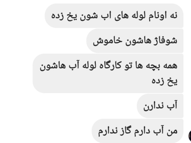 Commenathanael's tweet photo. قرار بود زمستان سرد رو اروپا تجربه کنه...
گوشه ای از پیام های دوستم در مشهده
که قطعی گاز و آب داره🤦‍♀️
حتی از منابعی که حقمونه هم برای خودمون خرج نمیکنید،لعنت بهتون https://t.co/K0BWpKGJ2V