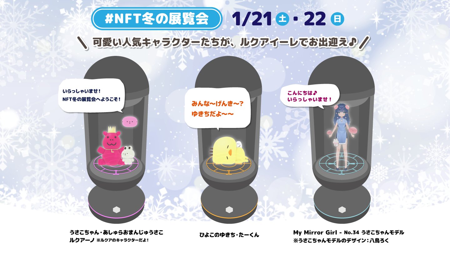 うさこちゃん🐰NFT冬の展覧会 on Twitter: "GM☀いよいよ来週から！#N##NFT冬の展覧会 大阪ルクアイーレ⛄#N##N#私も