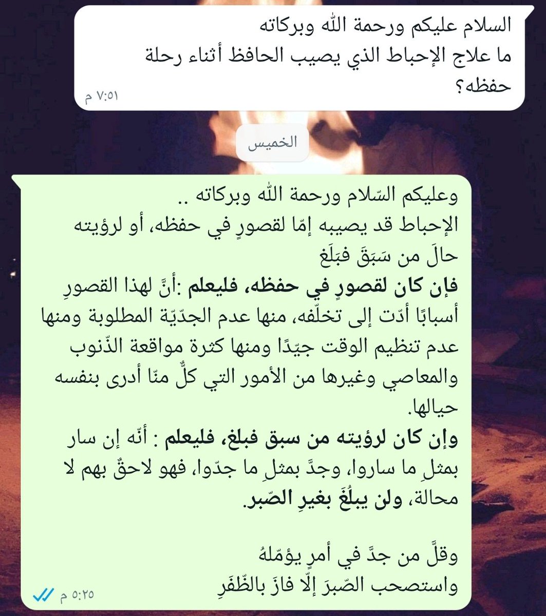 علاج الإحباط والفتور في رحلة حفظ القرآن :

وكذلك تغيير الأماكن له أثر.. 
لا يُصلِحُ النفسَ إن كانت مُدَبِّرَةً
إلا التنقُّلُ مِن حالٍ إلى حالِ
#فضفضة_حافظ