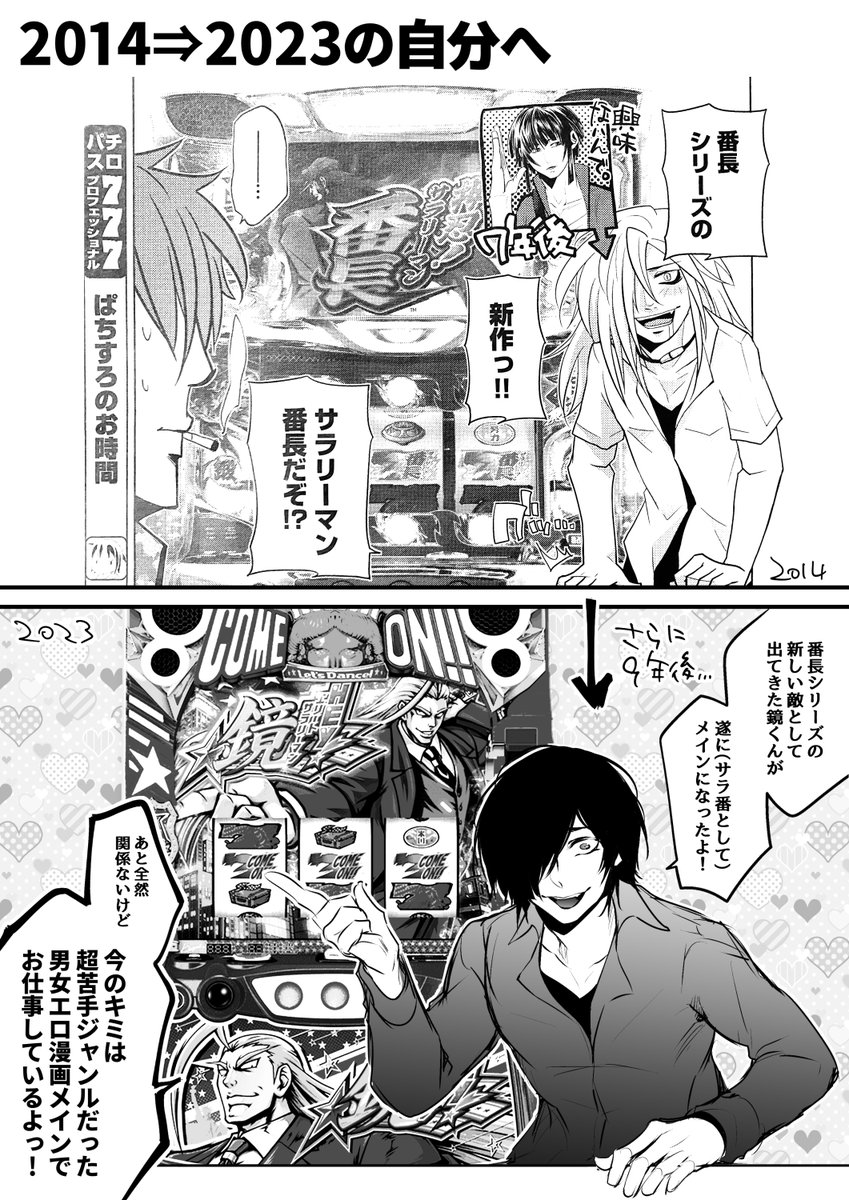 先ほどの過去原稿ツイートからのリメイク…というか、現在の1コマ。

2014年⇒2023年の私へ。 