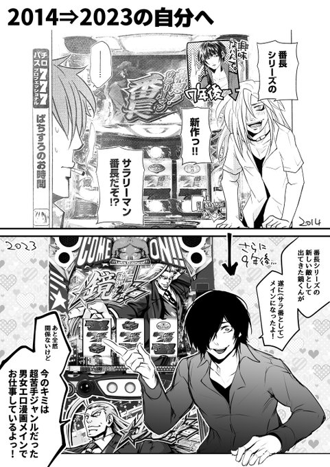 先ほどの過去原稿ツイートからのリメイク…というか、現在の1コマ。

2014年⇒2023年の私へ。 