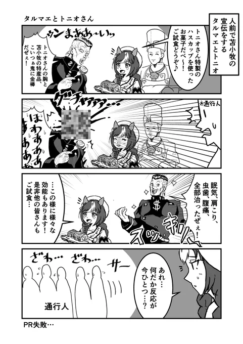 ジョジョと奇妙なウマ娘
タルマエとトニオさん
#ウマ娘 #ジョジョ #漫画が読めるハッシュタグ 