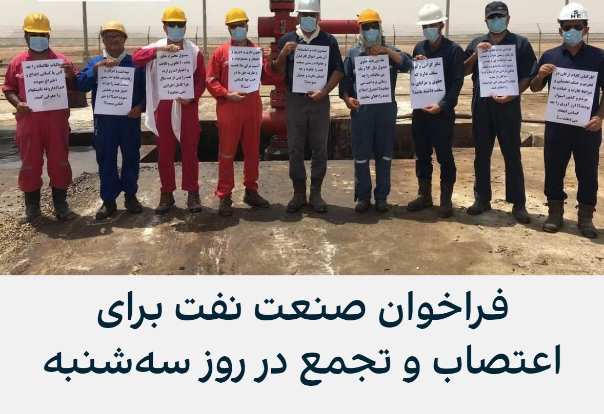 ریت ویروسی 
شورای هماهنگی کارکنان رسمی صنعت نفت در فراخوانی از کارکنان رسمی صنعت نفت در تهران، اهواز، عسلویه، ماهشهر، گچساران و همه مناطق نفت‌خیز و عملیاتی خواسته است در روز  سه‌شنبه ۲۷ دی‌ماه اعتصاب و تجمع سراسری کنند.
گفته بودیم بردباری ما مرز دارد
#IRGCterrorists
#مهسا_امینی