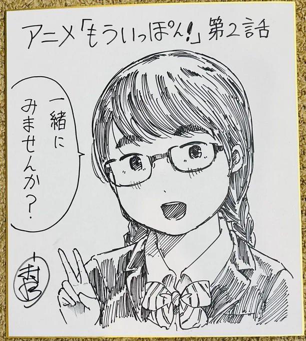 アニメ『もういっぽん!』、原作者サイン色紙が当たるフォロー&amp;RTキャンペーン2枚目(2話目)です。①本アカウントをフォロー②本ツイートをリツイート締切と当選通知はアニメ全話終了後、DMにて。お気軽にご応募ください。#もういっぽん 