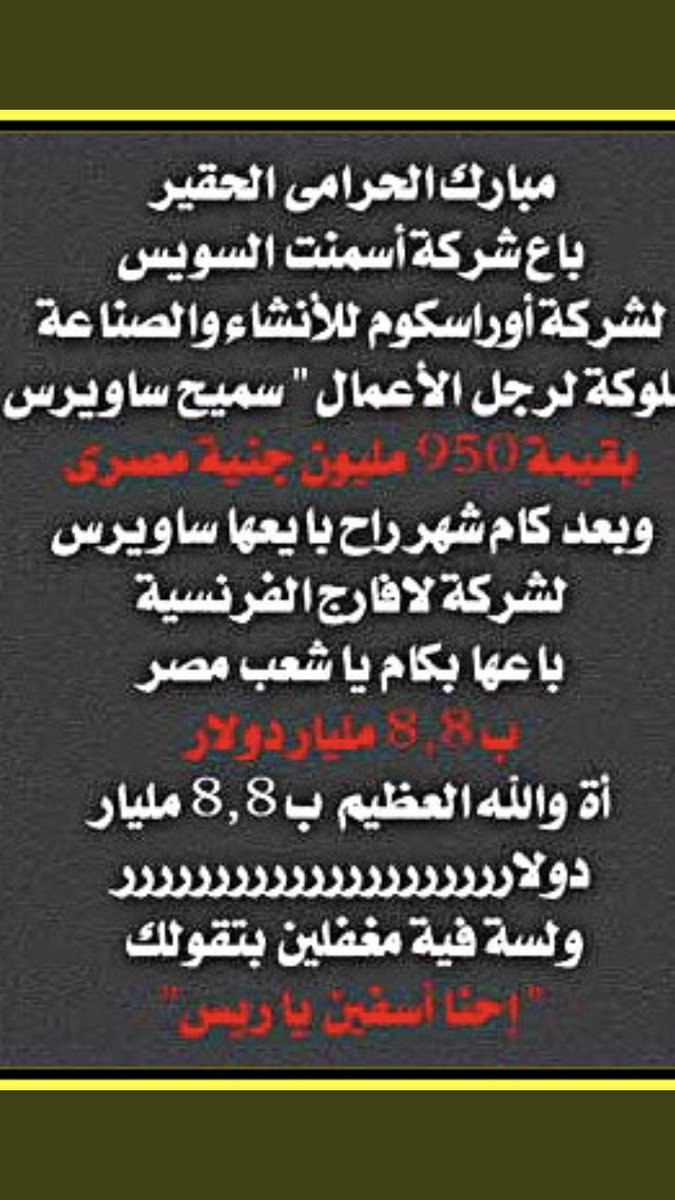 لمن لا يعلم لماذا يهاجم ساويرس الدولة والجيش حاليا 👇هى دى الاجابة . ولسان حاله بيقول انا ليه ساعدت فى ازاحة مبارك دا ولا يوم من ايام الفساد كنا بنلم مليارات 😡