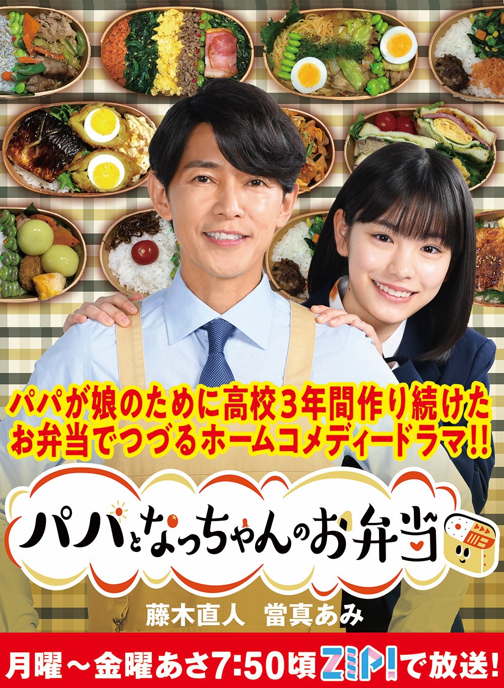 パパとなっちゃんのお弁当」【ZIP!朝ドラマ公式】月曜〜金曜あさ