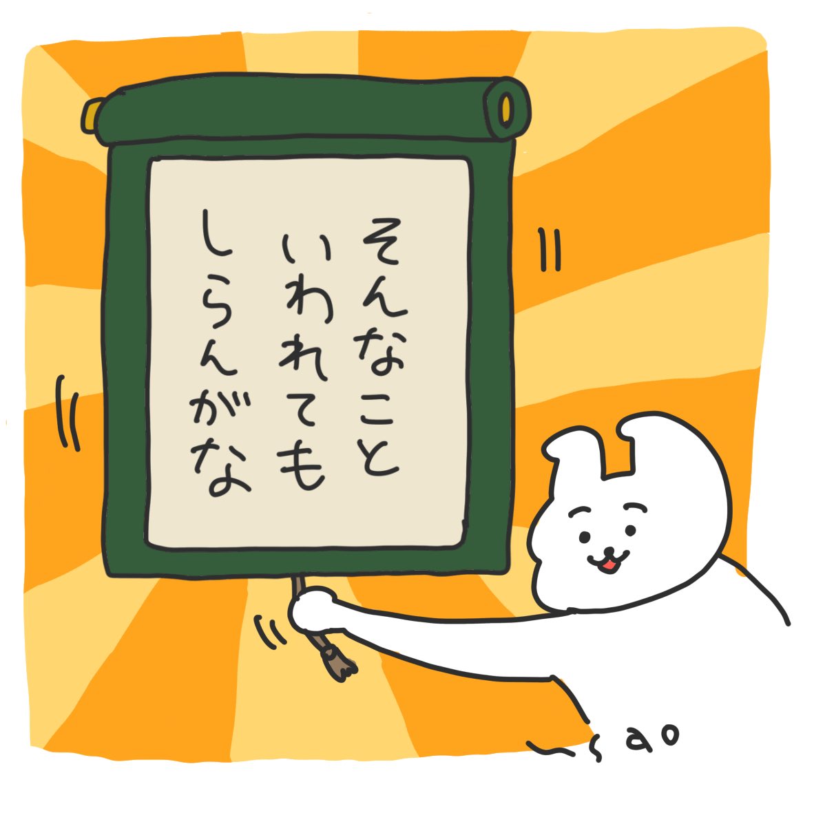 #うさおカルタ
 
「そ」んなこといわれても
しらんがな

#フリー

なんか使えそうなので
文字なしバージョンもどうぞ! 