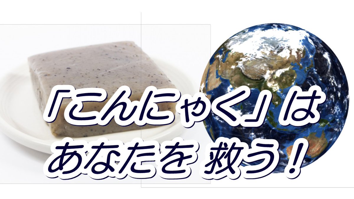 こんにゃくは、あなたを救うってdo you know?
便秘解消,生活習慣病予防,腸内環境整備って,いう,の？
こんにゃくの成分が、効果的なのって、you know?
click↓click
bit.ly/3Q9tkmz